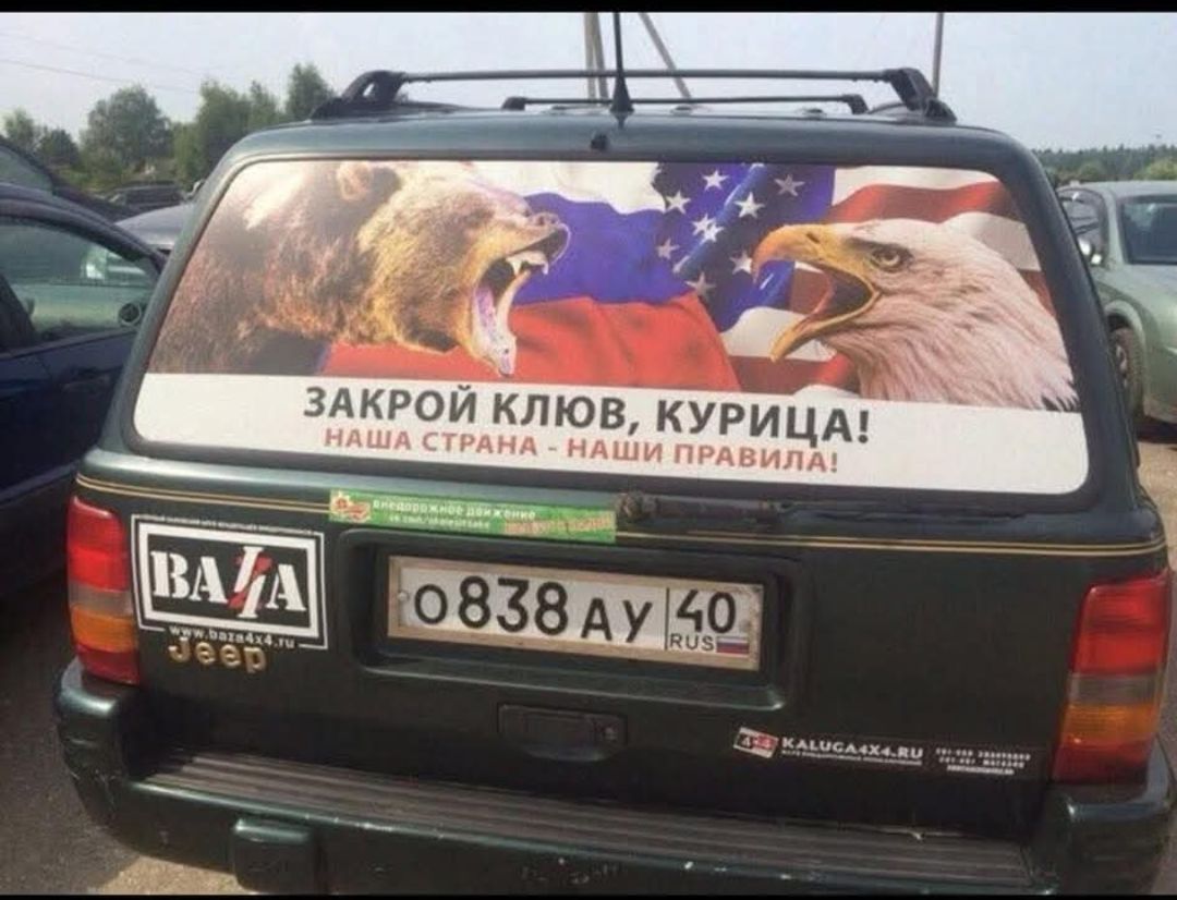 ЗАКРОЙ КЛОВ, КУРИЦА! НАША СТРАНА - НАШИ ПРАВИЛА!