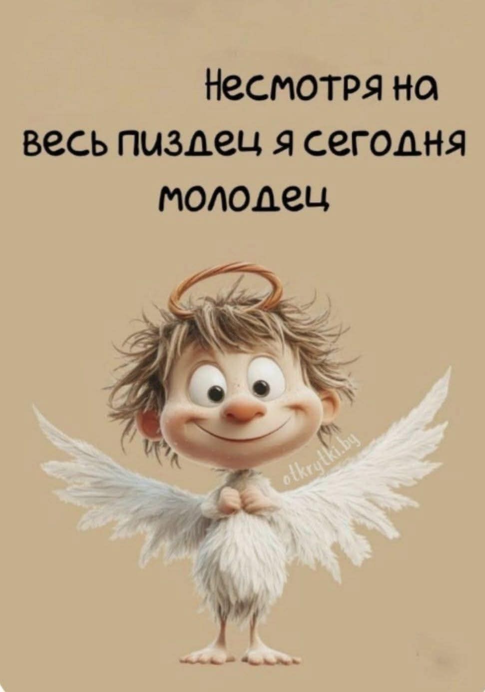Несмотря на весь пиздец я сегодня молодец