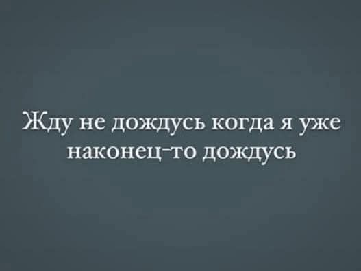 Жду не дождусь когда я уже наконец-то дождусь