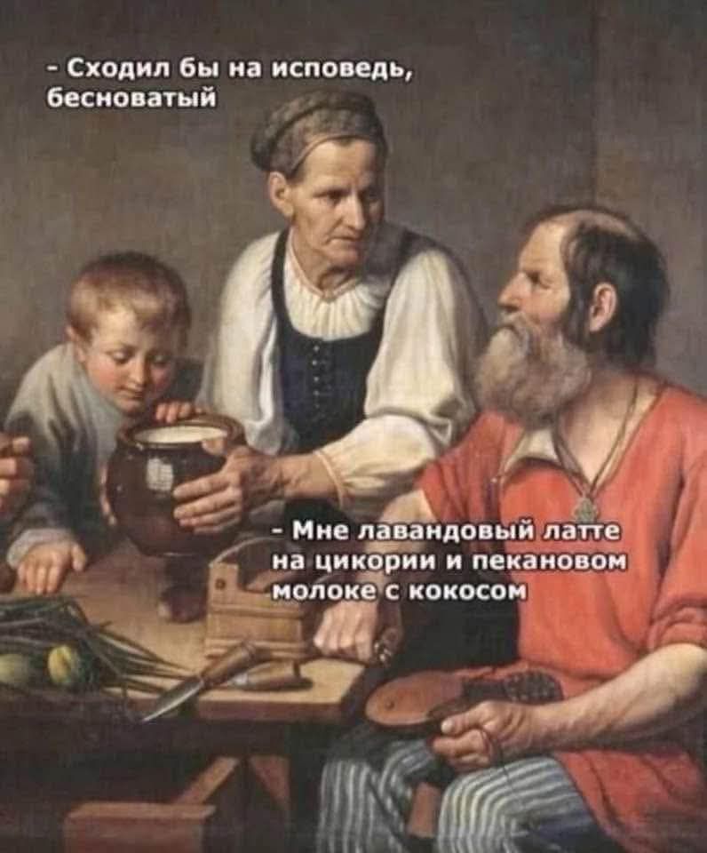 - Сходил бы на исповедь, бесноватый
- Мне лавандовый латте на цикории и пекановом молоке с кокосом