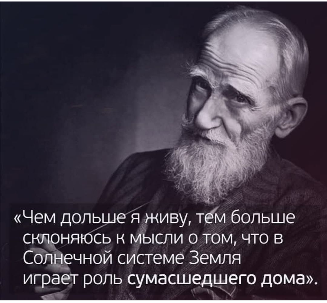 «Чем дольше я живу, тем больше склоняюсь к мысли о том, что в Солнечной системе Земля играет роль сумасшедшего дома».