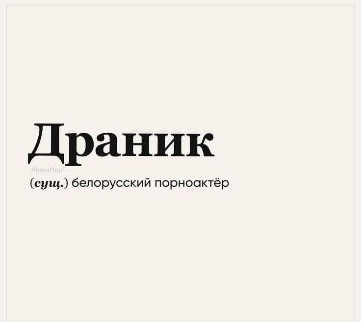 Дранник (сущ.) белорусский порноактёр
