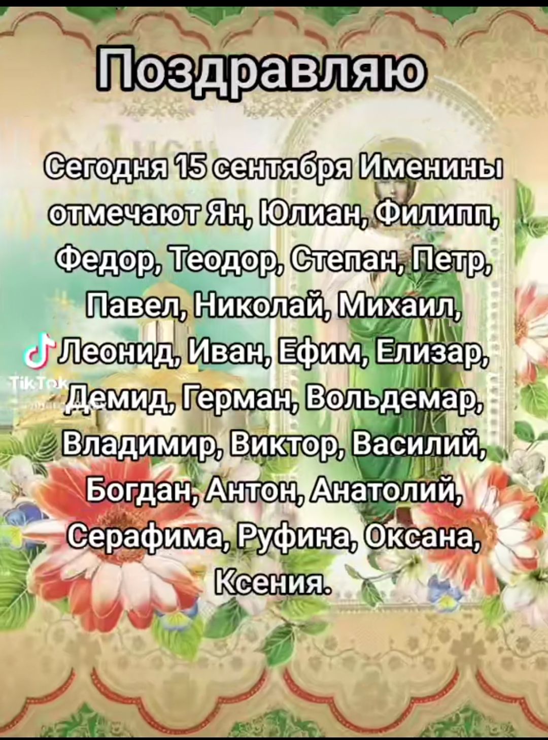 Поздравляю
Сегодня 15 сентября Именины отмечают Ян, Юлиан, Филипп, Федор, Теодор, Степан, Петр, Павел, Николай, Михаил, Леонид, Иван, Ефим, Елизар, Демид, Герман, Вольдемар, Владимир, Виктор, Василий, Богдан, Антон, Анатолий, Серафима, Руфина, Оксана, Ксения.