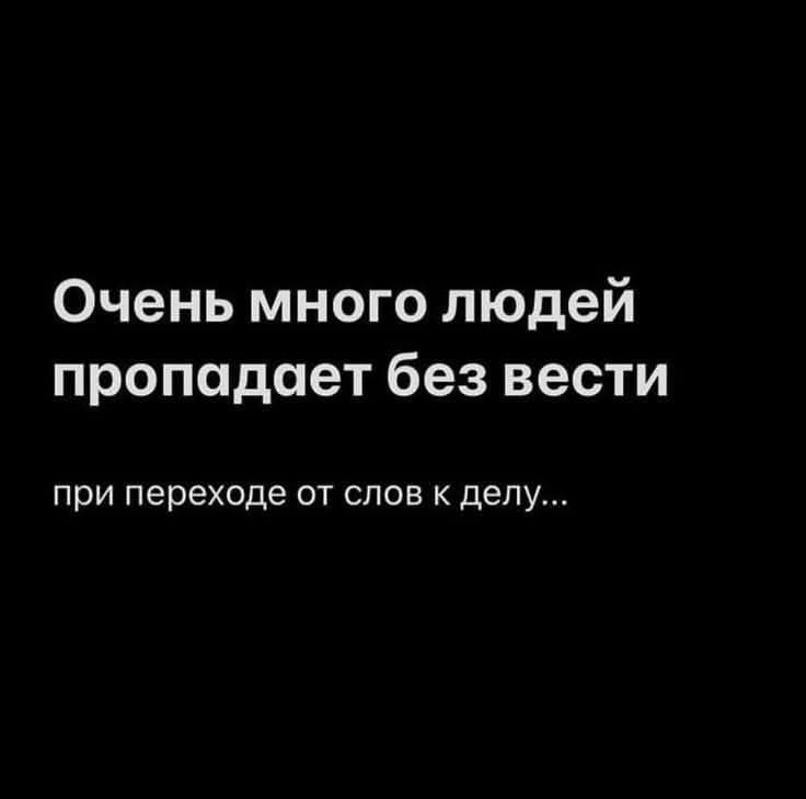 Очень много людей пропадает без вести
при переходе от слов к делу...