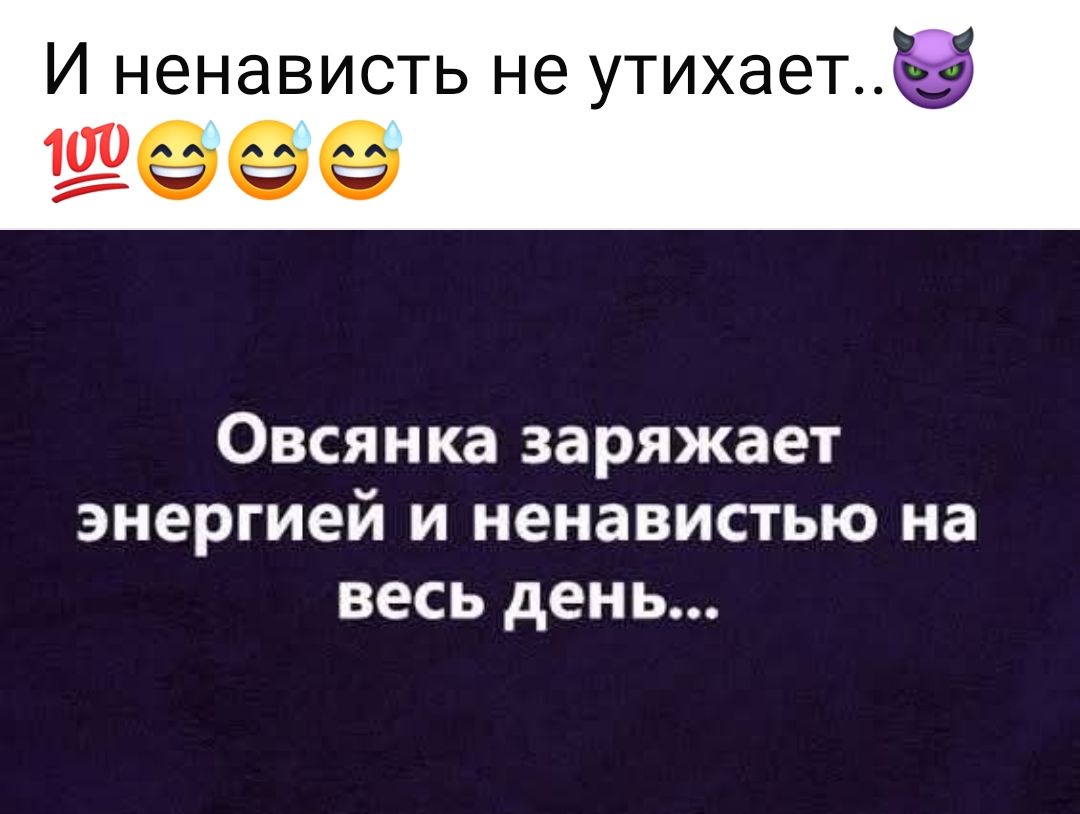 И ненависть не утихает..👿

Овсянка заряжает энергией и ненавистью на весь день...