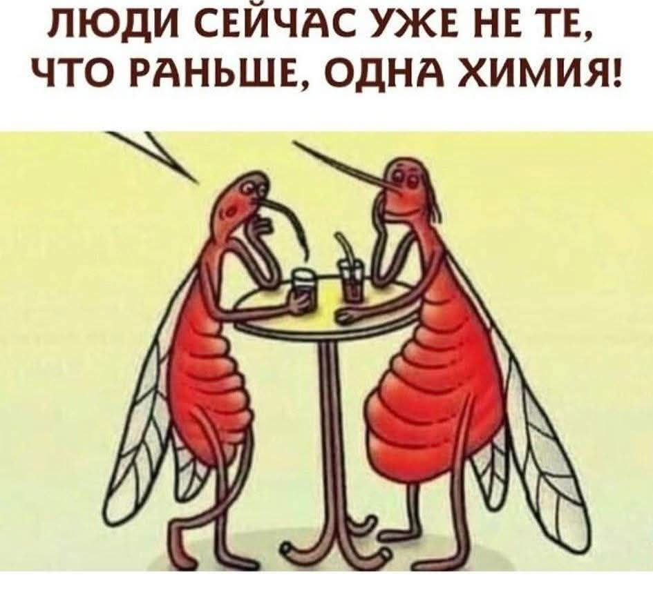 ЛЮДИ СЕЙЧАС УЖЕ НЕ ТЕ, ЧТО РАНЬШЕ, ОДНА ХИМИЯ!