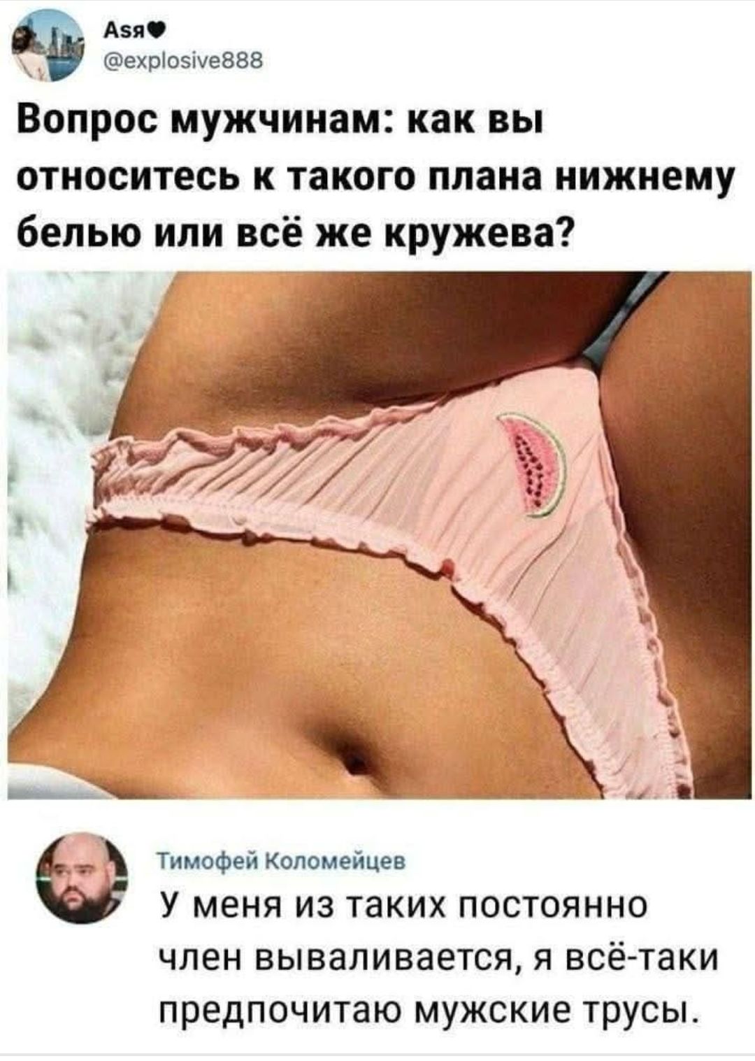 Вопрос мужчинам: как вы относитесь к такого плана нижнему белью или всё же кружевам?
У меня из таких постоянно член вываливается, я всё-таки предпочитаю мужские трусы.