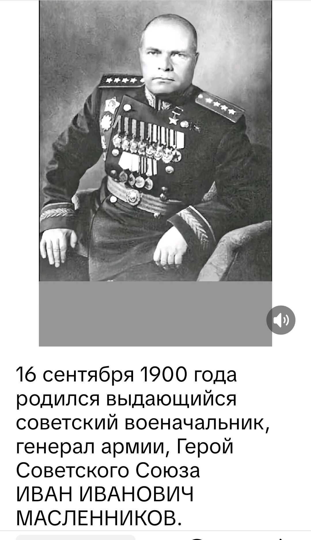 16 сентября 1900 года родился выдающийся советский военачальник, генерал армии, Герой Советского Союза ИВАН ИВАНОВИЧ МАСЛЕННИКОВ.