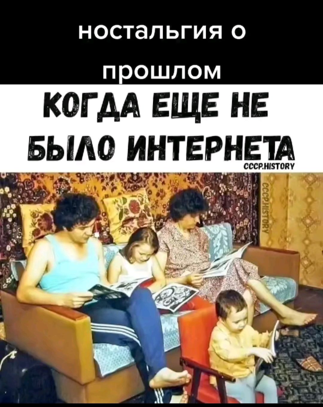 ностальгия о прошлом
Когдa еще не было Интернета
CCCP.HISTORY