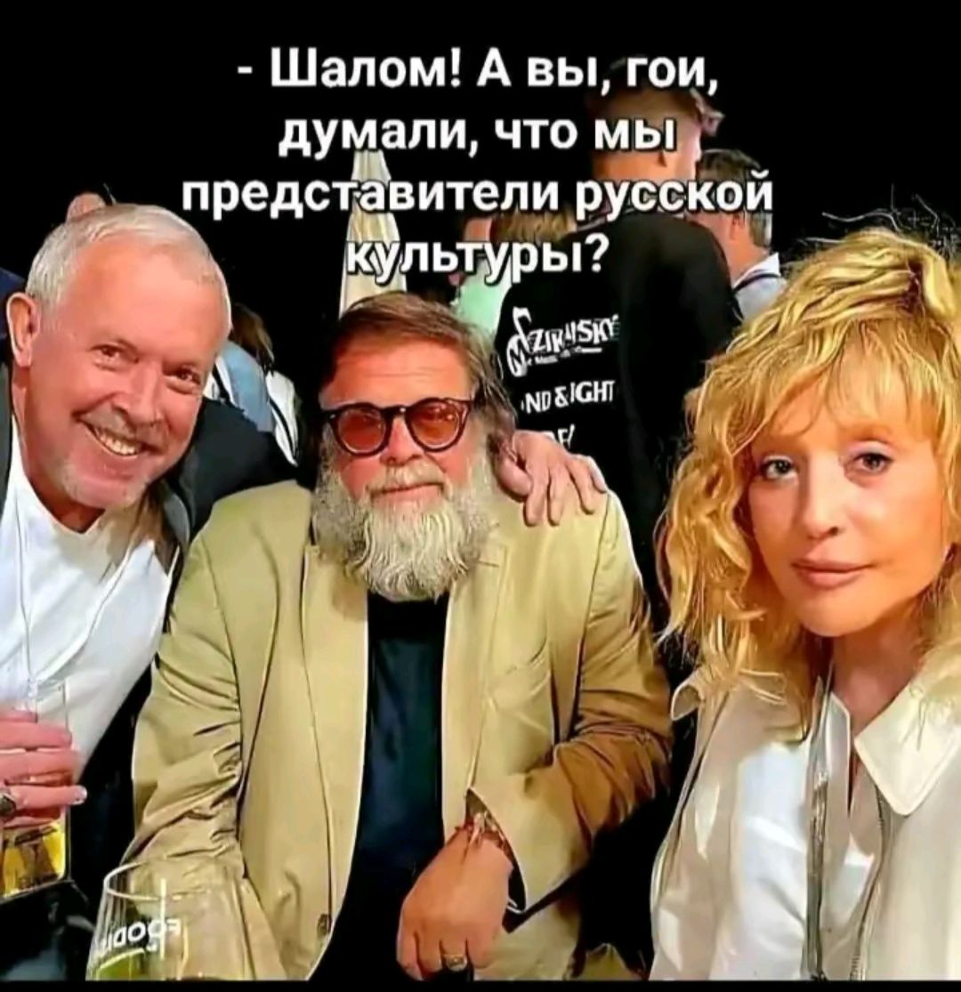 - Шалом! А вы, гои, думали, что мы представители русской культуры?