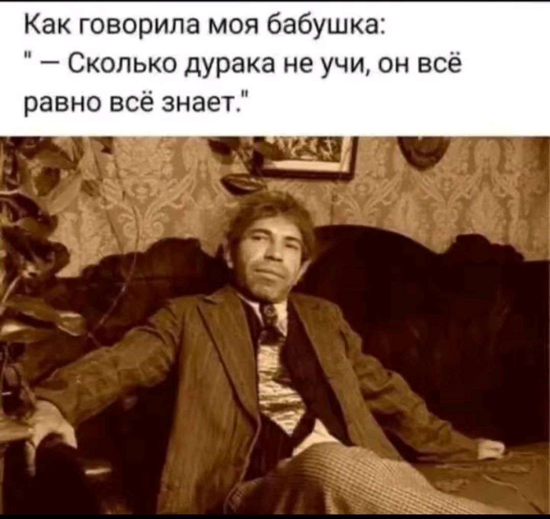 Как говорила моя бабушка: 