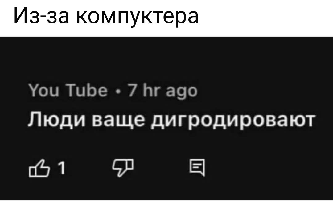 Из-за компьютера
You Tube • 7 hr ago
Люди ваще дигродируют
