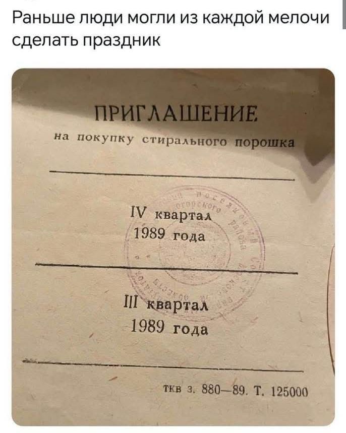 ПРИГЛАШЕНИЕ
на покупку стирального порошка
IV квартал
1989 года
III квартал
1989 года
tkb з. 880–89. Т. 125000