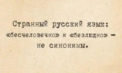Странный русский язык: «бесчеловечно» и «безлюдно» – не синонимы.