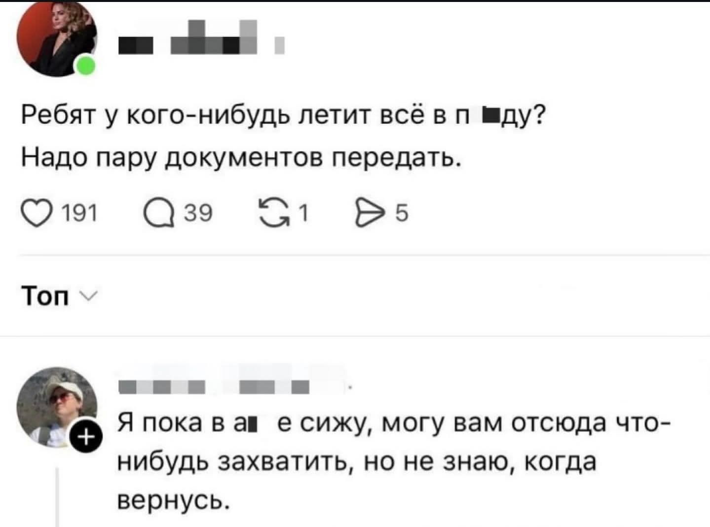 Ребят у кого-нибудь летит всё в п ▷ду? Надо пару документов передать.
Я пока в а е сижу, могу вам отсюда что-нибудь захватить, но не знаю, когда вернусь.