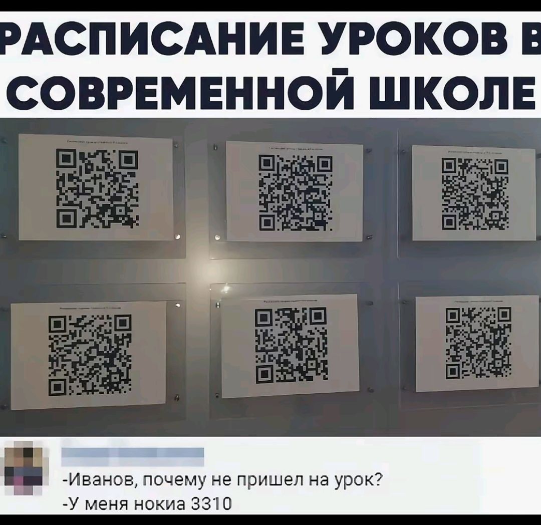 РАСПИСАНИЕ УРОКОВ В СОВРЕМЕННОЙ ШКОЛЕ
-Иванов, почему не пришёл на урок?
-У меня нокия 3310