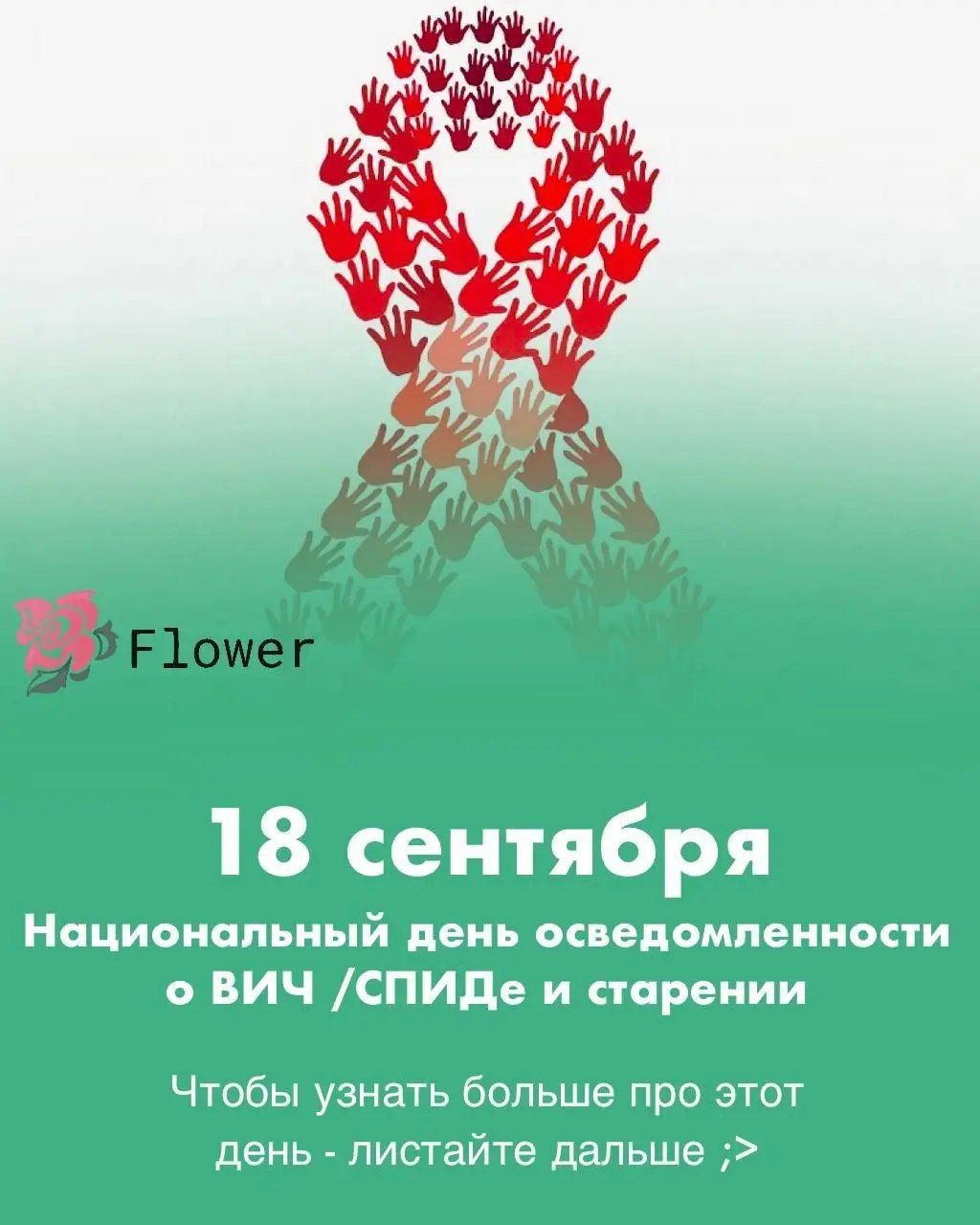 18 сентября
Национальный день осведомленности о ВИЧ/СПИДе и старении
Чтобы узнать больше про этот день - листайте дальше ;)