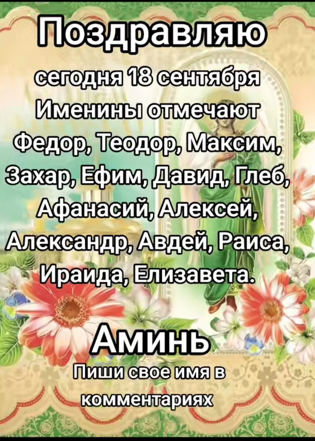 Поздравляю
сегодня 18 сентября
Именины отмечают
Федор, Теодор, Максим,
Захар, Ефим, Давид, Глеб,
Афанасий, Алексей,
Александр, Авдей, Раиса,
Ираида, Елизавета.
Аминь
Пиши свое имя в комментариях