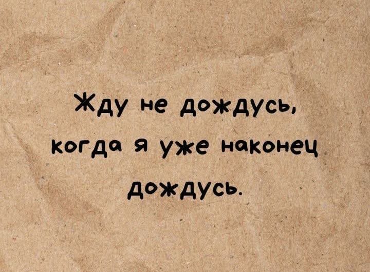 Жду не дождусь, когда я уже наконец дождусь.