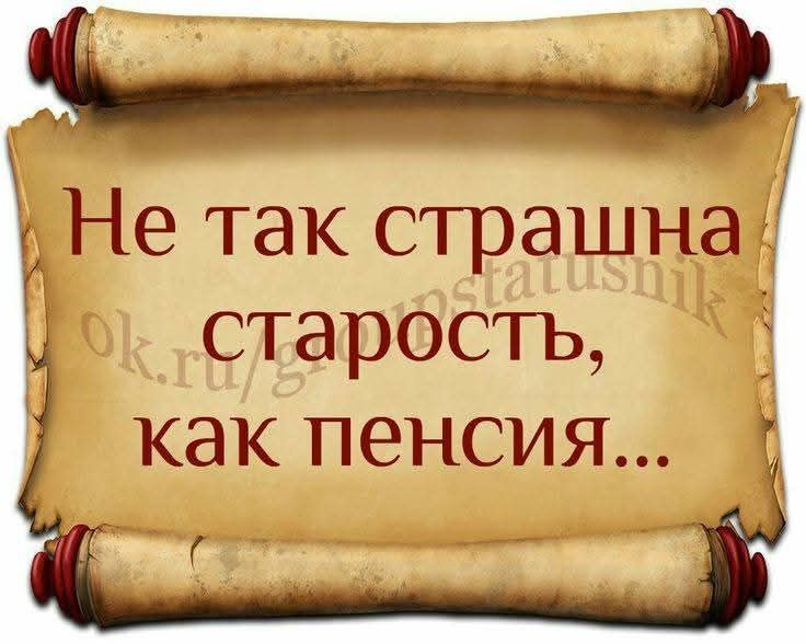 Не так страшна старость, как пенсия...