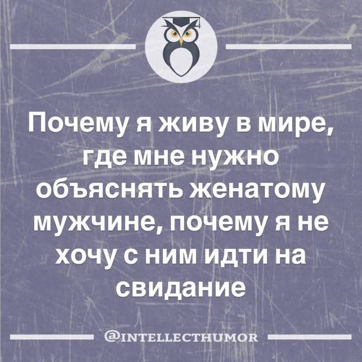 Почему я живу в мире, где мне нужно объяснять женатому мужчине, почему я не хочу с ним идти на свидание.