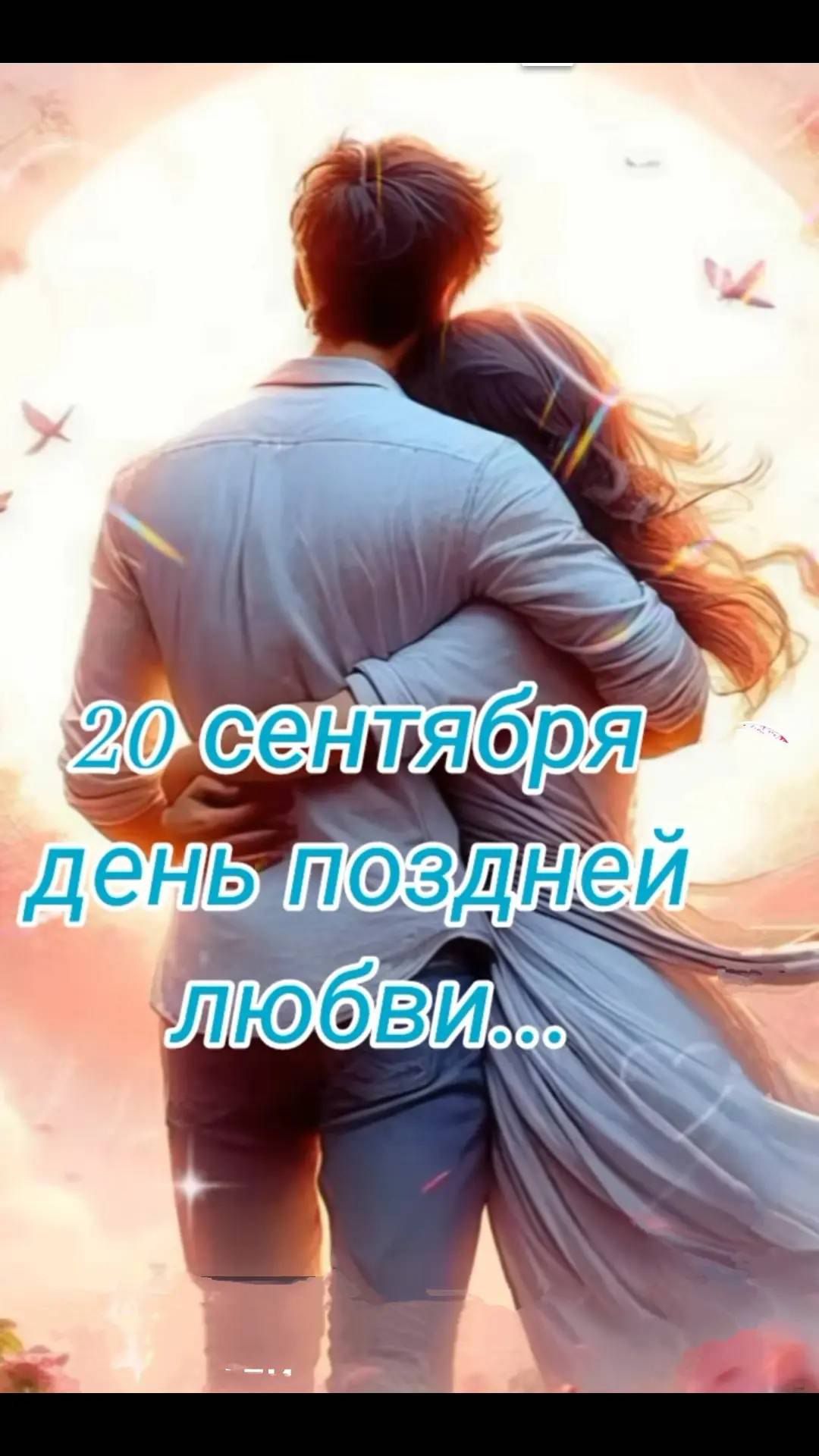 20 сентября день поздней любви...