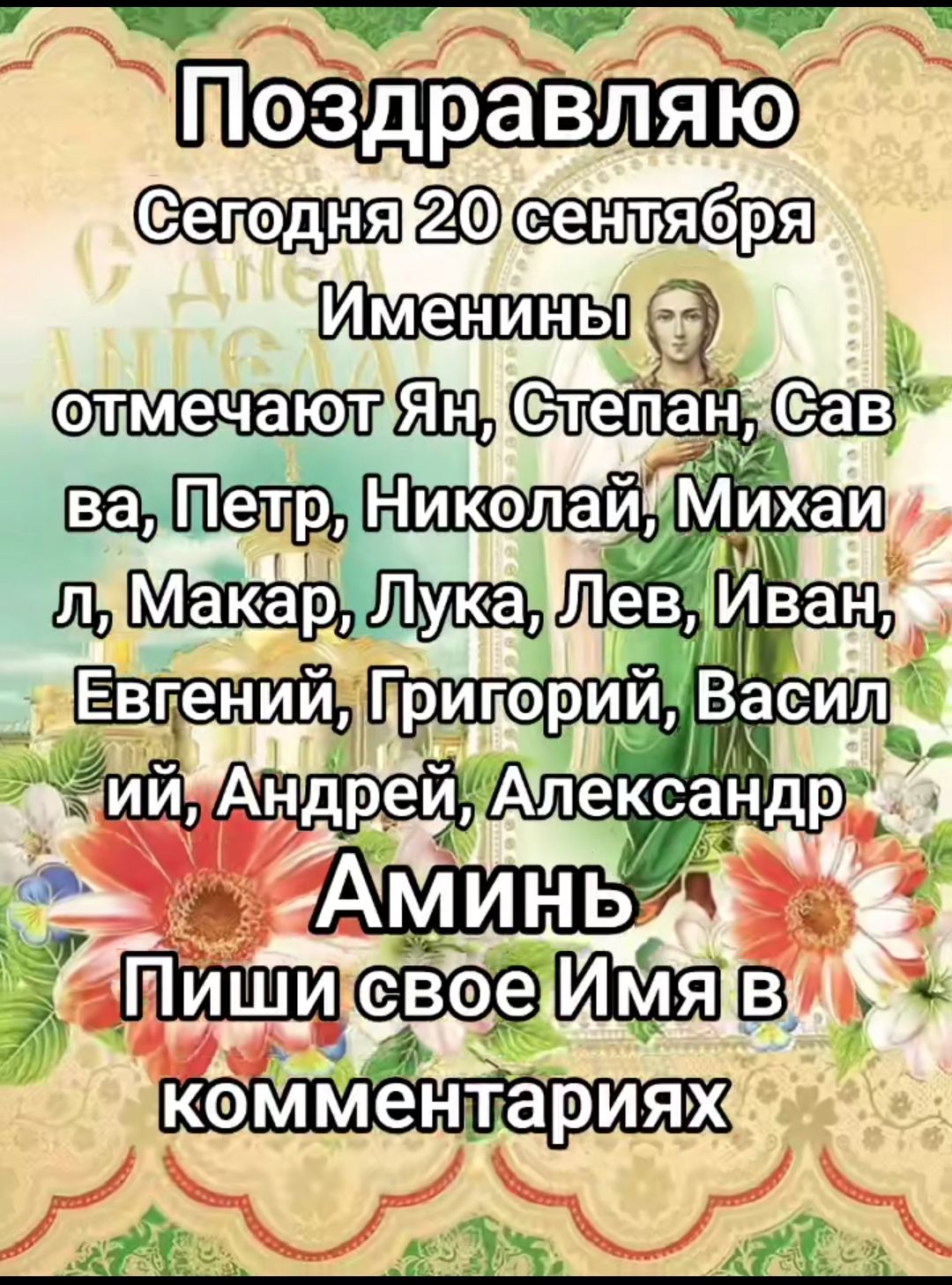 Поздравляю
Сегодня 20 сентября
Именины
отмечают Ян, Степан, Савва, Пётр, Николай, Михаил, Макар, Лука, Лев, Иван, Евгений, Григорий, Василий, Андрей, Александр
Аминь
Пиши свое Имя в комментариях