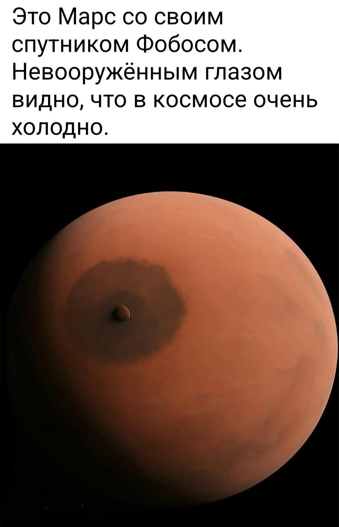 Это Марс со своим спутником Фобосом. Невооружённым глазом видно, что в космосе очень холодно.