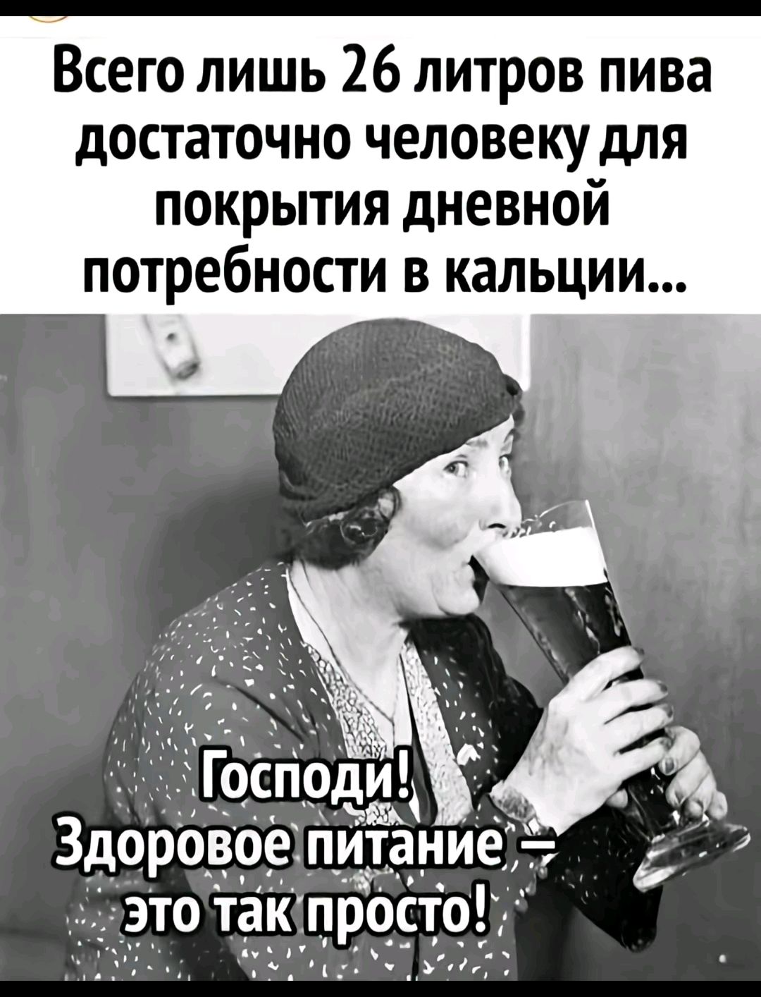 Всего лишь 26 литров пива достаточно человеку для покрытия дневной потребности в кальции... Господи! Здоровое питание — это так просто!