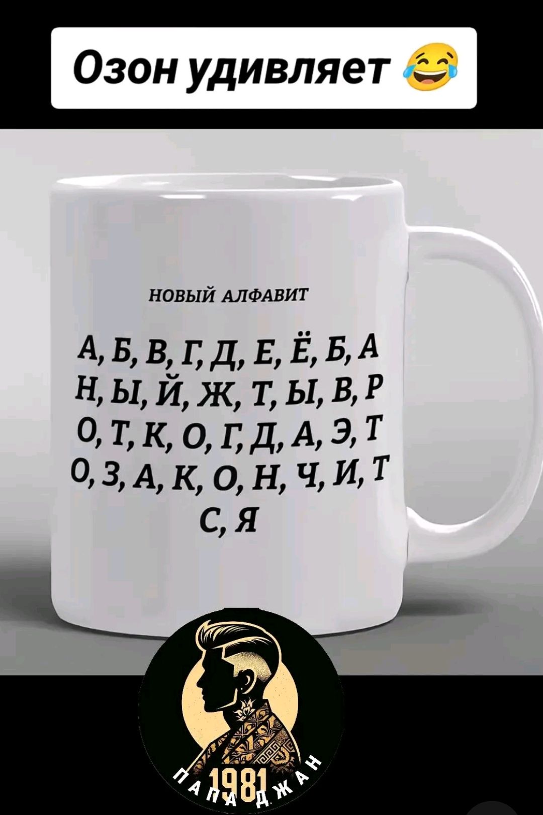 Озон удивляет 😂

НОВЫЙ АЛФАВИТ

А, Б, В, Г, Д, Е, Ё, Б, А
Н, Ы, Й, Ж, Т, Ы, В, Р
О, Т, К, О, Г, Д, А, Э, Т
О, З, А, К, О, Н, Ч, И, Т
С, Я