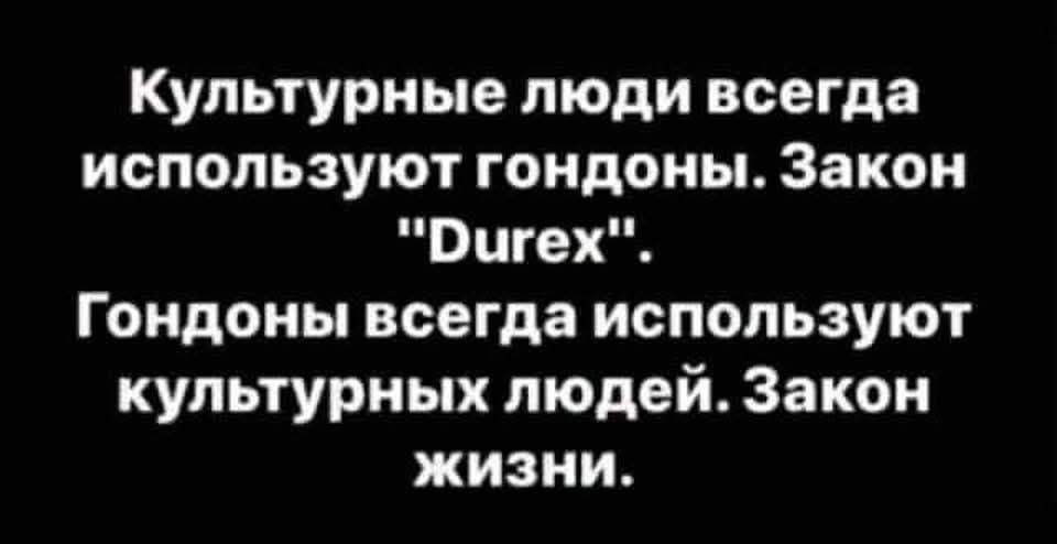 Культурные люди всегда используют гондоны. Закон 