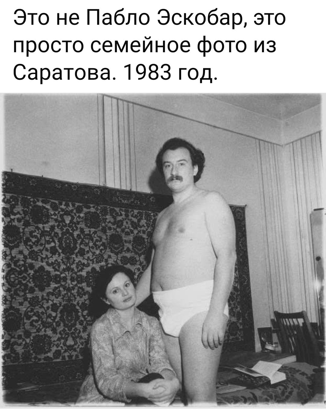 Это не Пабло Эскобар, это просто семейное фото из Саратовa. 1983 год.