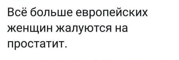 Всё больше европейских женщин жалуются на простатит.