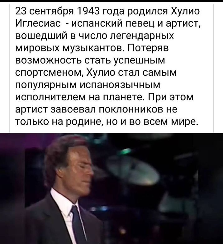 23 сентября 1943 года родился Хулио Иглесиас - испанский певец и артист, вошедший в число легендарных мировых музыкантов. Потеряв возможность стать успешным спортсменом, Хулио стал самым популярным испанооязычным исполнителем на планете. При этом артист завоевал поклонников не только на родине, но и во всем мире.