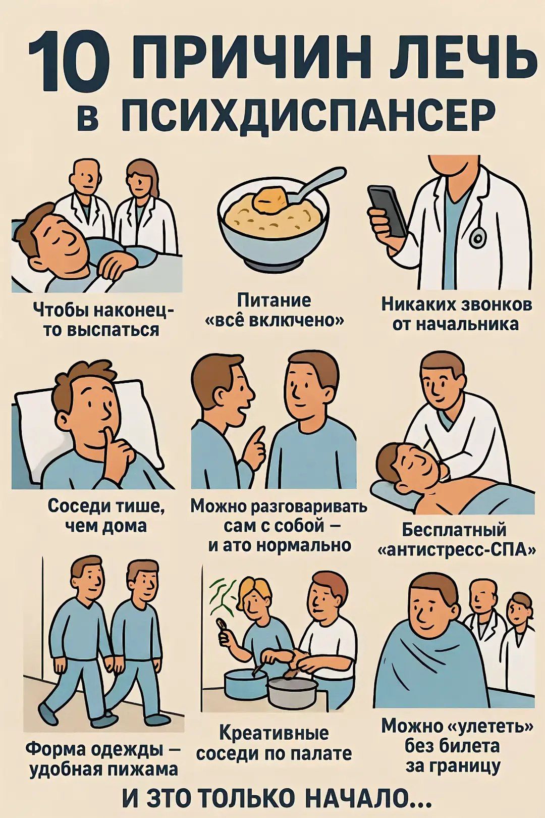 10 ПРИЧИН ЛЕЧЬ В ПСИХДИСПАНСЕР

Чтобы наконец-то выспаться
Питание 