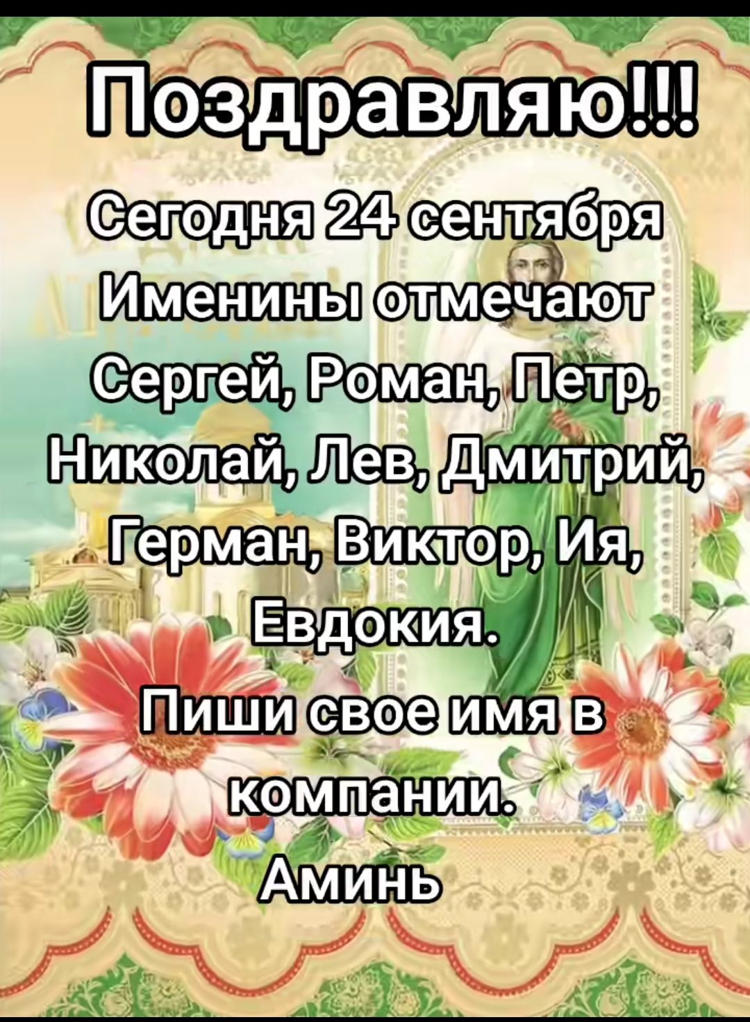 Поздравляю!!!
Сегодня 24 сентября
Именинны отмечают
Сергей, Роман, Петр, Николай, Лев, Дмитрий, Герман, Виктор, Ия, Евдокия.
Пиши свое имя в компании.
Аминь