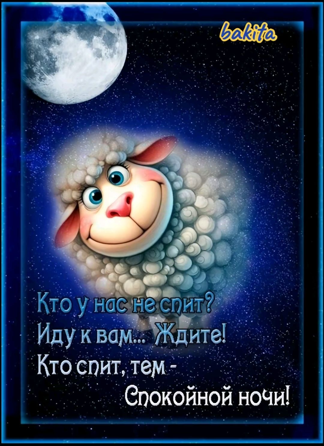 Кто у нас не спит? Иду к вам... Ждите! Кто спит, тем - Спокойной ночи!