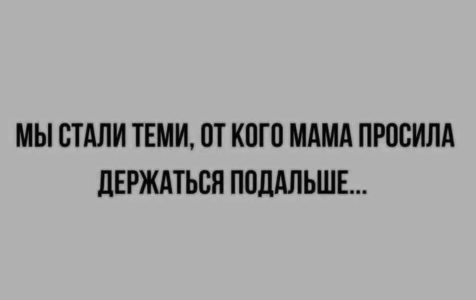 МЫ СТАЛИ ТЕМИ, ОТ КОГО МАМА ПРОСИЛА ДЕРЖАТЬСЯ ПОДАЛЬШЕ...