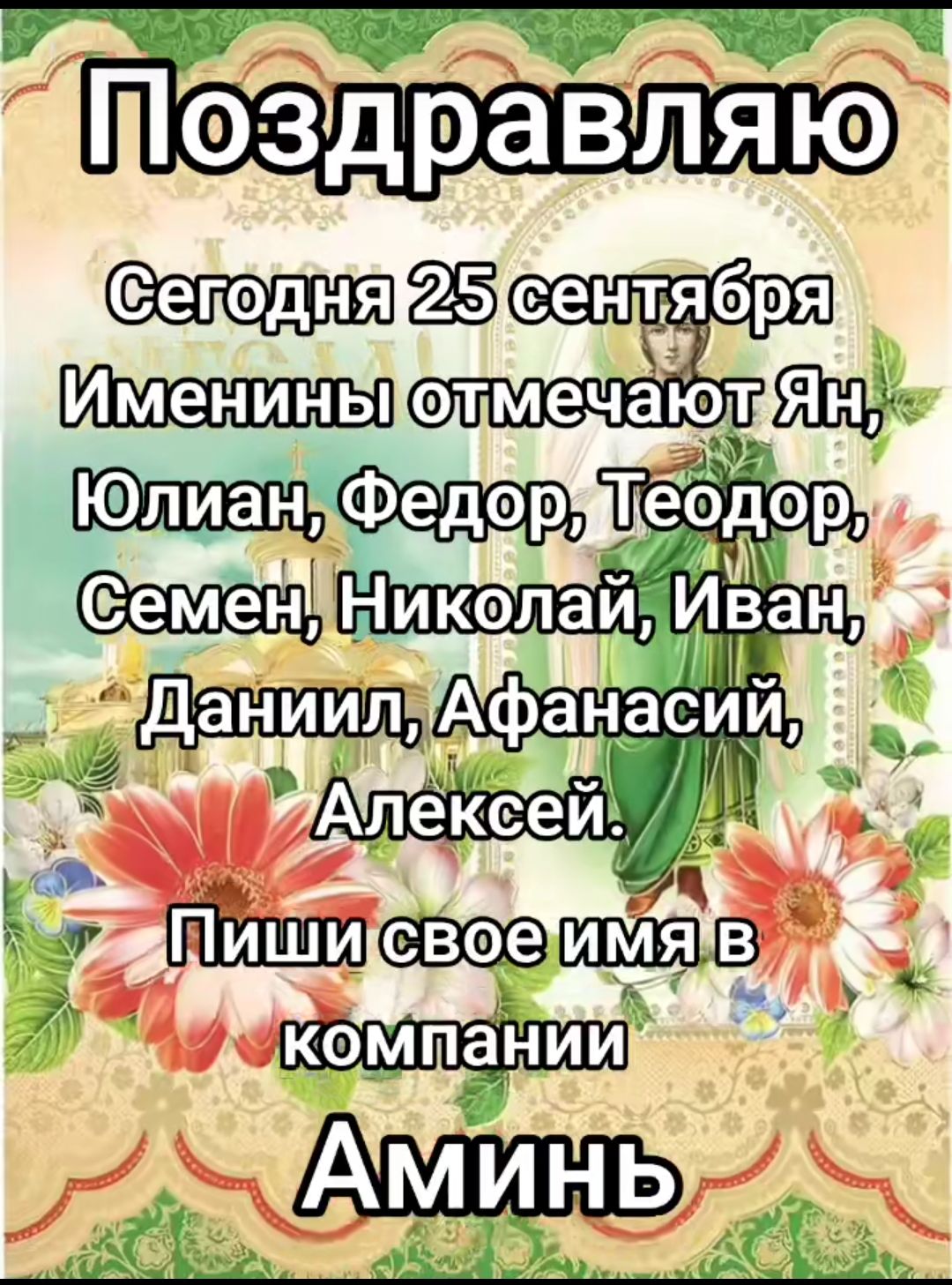 Поздравляю
Сегодня 25 сентября
Именины отмечают Ян, Юлиан, Федор, Теодор, Семен, Николай, Иван, Даниил, Афанасий, Алексей.
Пиши свое имя в компании
Аминь