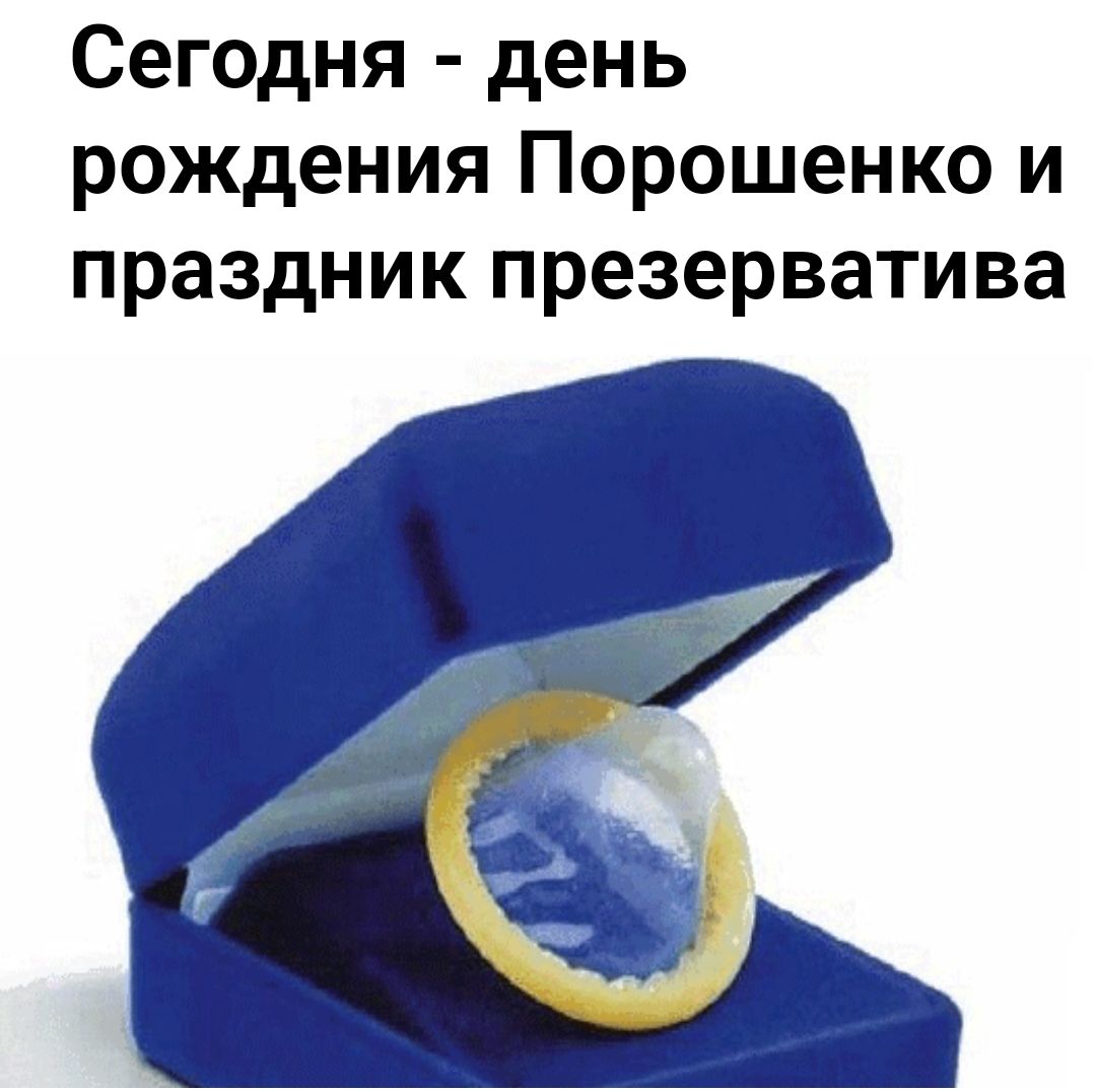 Сегодня - день рождения Порошенко и праздник презерватива