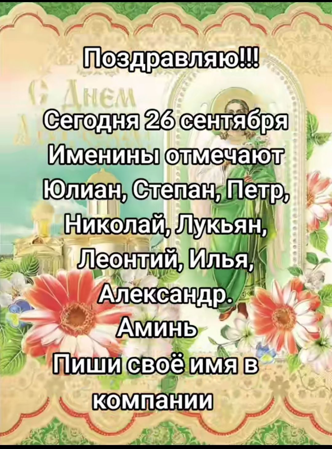 Поздравляю!!! Сегодня 26 сентября Именины отмечают Юлиан, Степан, Петр, Николай, Лукьян, Леонтий, Илья, Александр. Аминь Пиши своё имя в компании