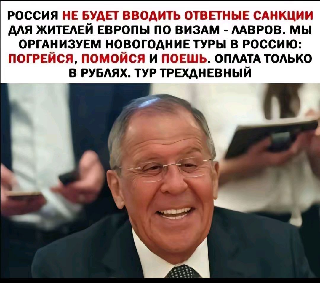 РОССИЯ НЕ БУДЕТ ВВОДИТЬ ОТВЕТНЫЕ САНКЦИИ ДЛЯ ЖИТЕЛЕЙ ЕВРОПЫ ПО ВИЗАМ - ЛАВРОВ. МЫ ОРГАНИЗУЕМ НОВОГОДНИЕ ТУРЫ В РОССИЮ: ПОГРЕЙСЯ, ПОМОЙСЯ И ПОЕШЬ. ОПЛАТА ТОЛЬКО В РУБЛЯХ. ТУР ТРЕХДНЕВНЫЙ