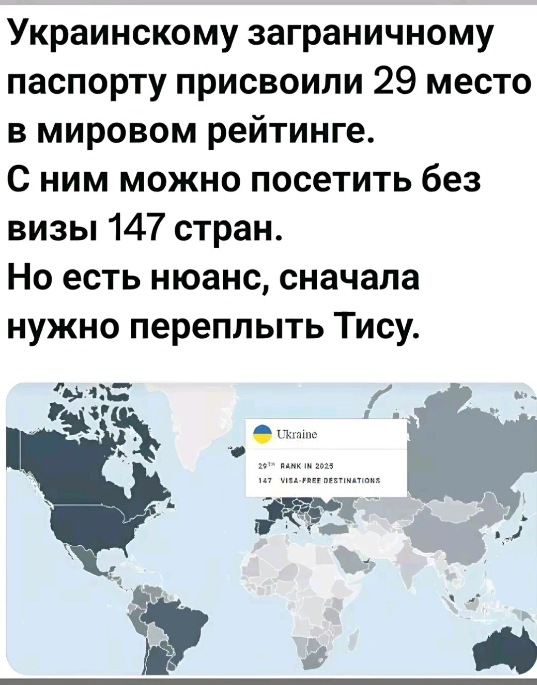 Украинскому заграничному паспорту присвоили 29 место в мировом рейтинге. С ним можно посетить без визы 147 стран. Но есть нюанс, сначала нужно переплыть Тису.