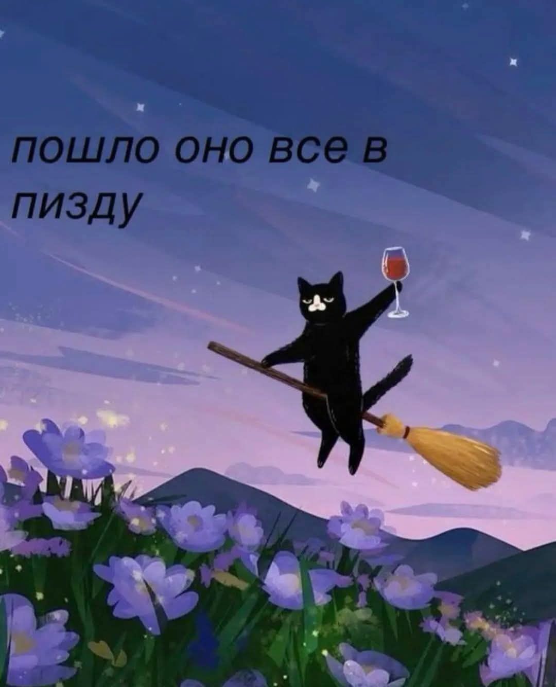 пошло оно все в пизду