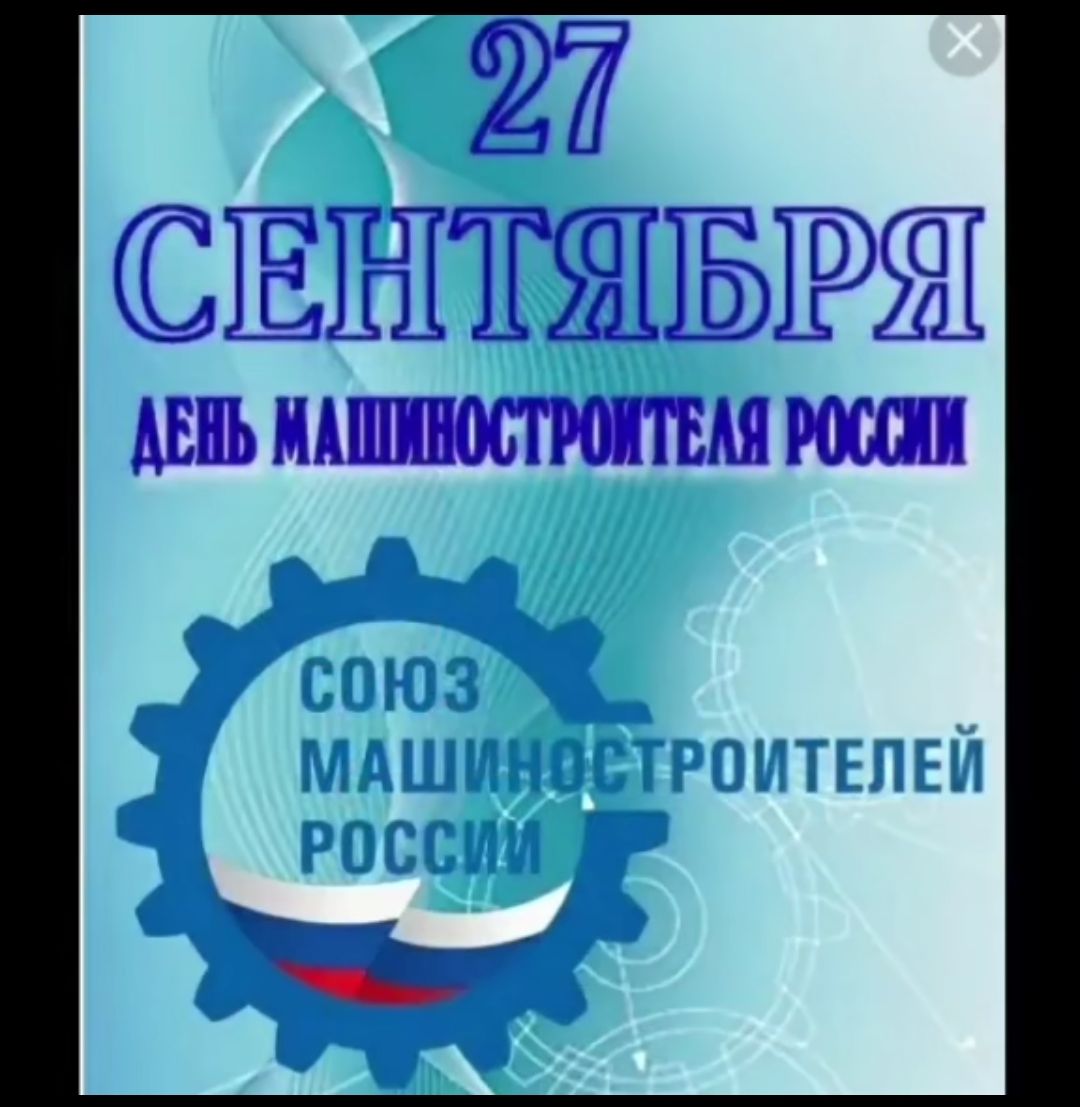 27 СЕНТЯБРЯ
ДЕНЬ МАШИНОСТРОИТЕЛЯ РОССИИ
СОЮЗ МАШИНОСТРОИТЕЛЕЙ РОССИИ