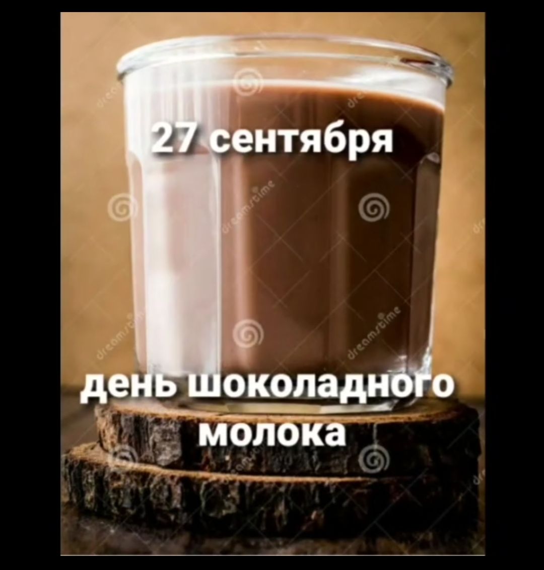 27 сентября
день шоколадного молока
