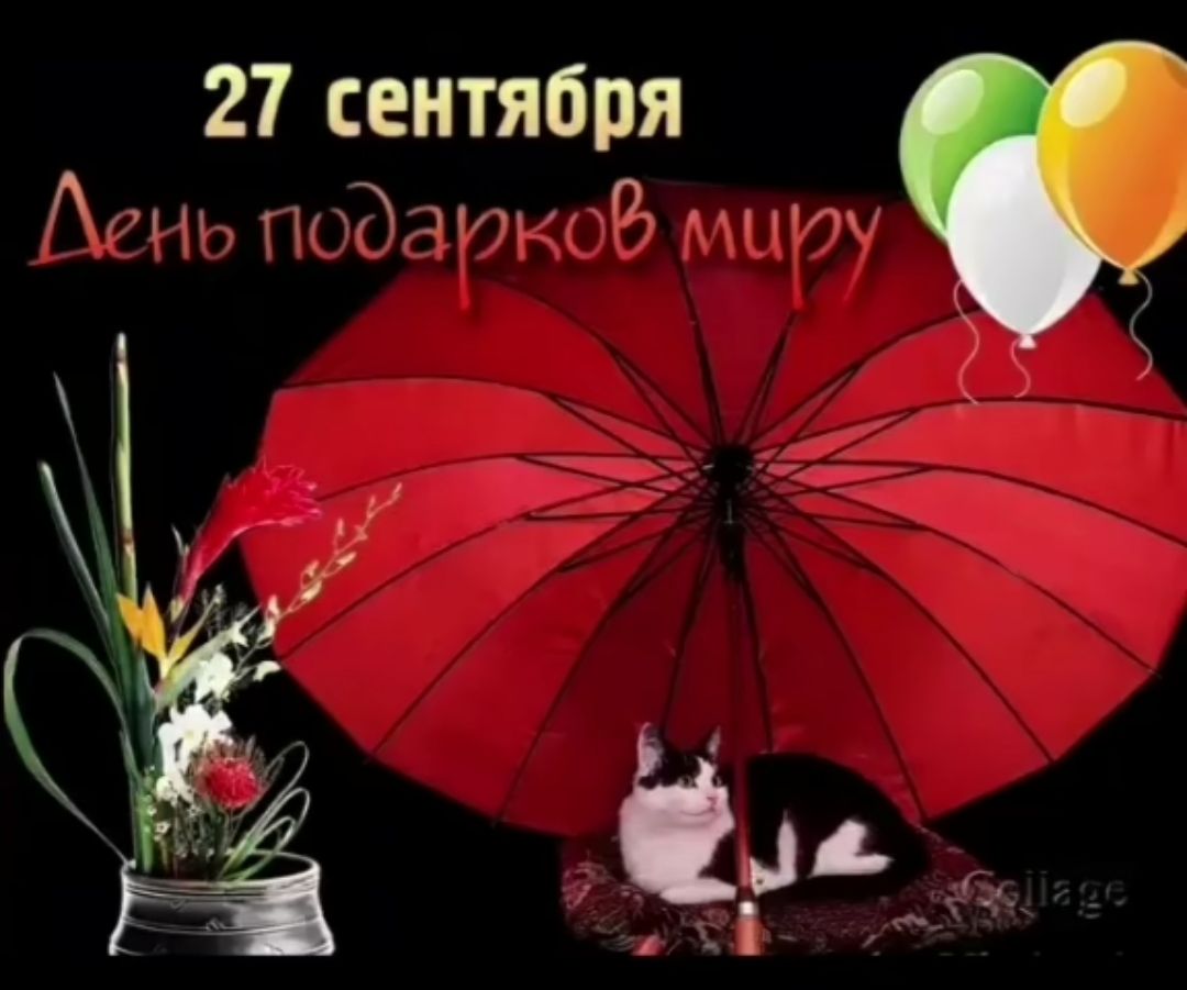 27 сентября
День подарков миру