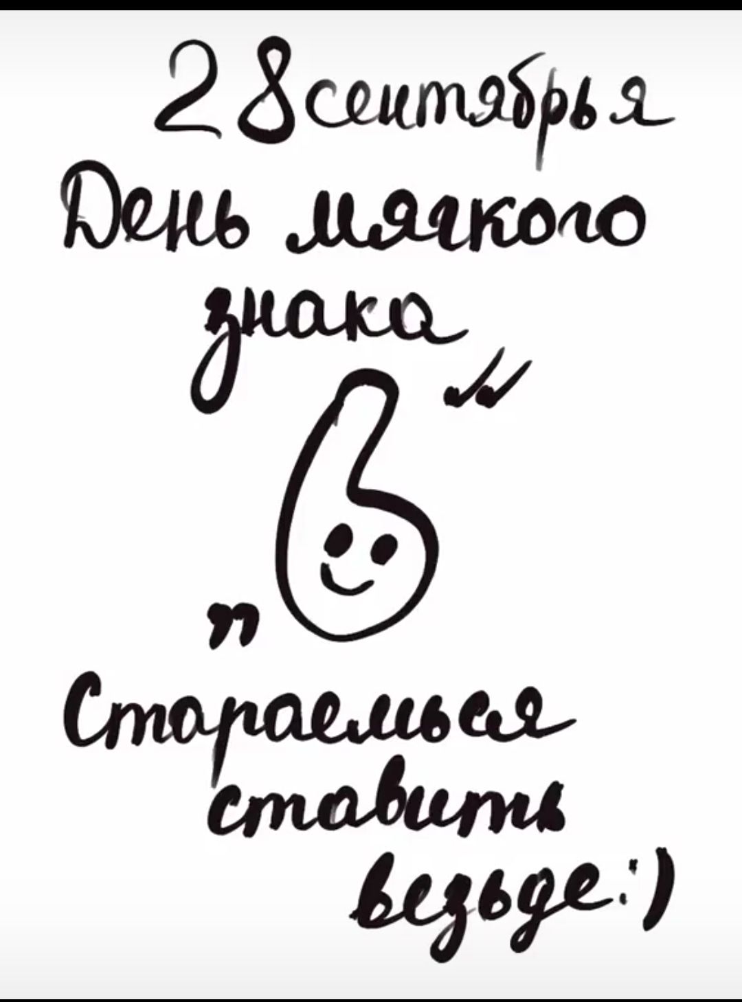 28 сентября
День мягкого знака
