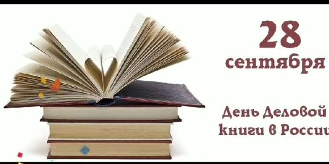 28 сентября
День Деловой книги в России