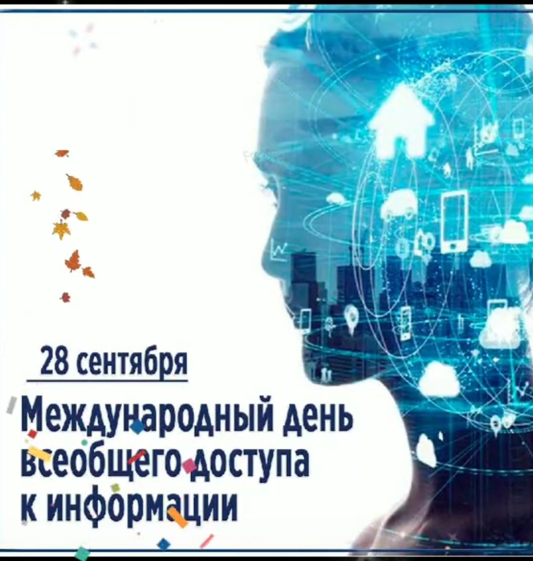 28 сентября Международный день всеобщего доступа к информации